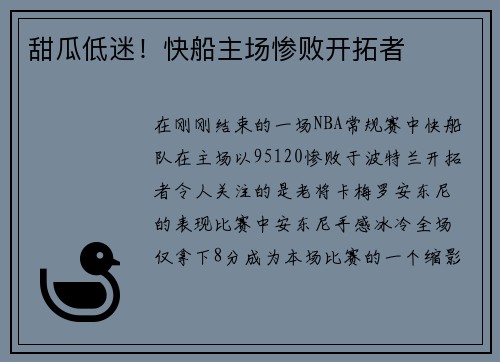 甜瓜低迷！快船主场惨败开拓者