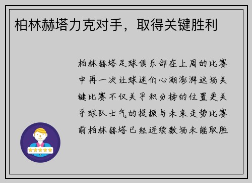 柏林赫塔力克对手，取得关键胜利