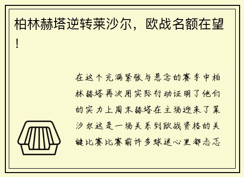 柏林赫塔逆转莱沙尔，欧战名额在望！