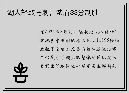 湖人轻取马刺，浓眉33分制胜
