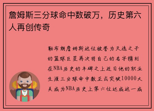 詹姆斯三分球命中数破万，历史第六人再创传奇