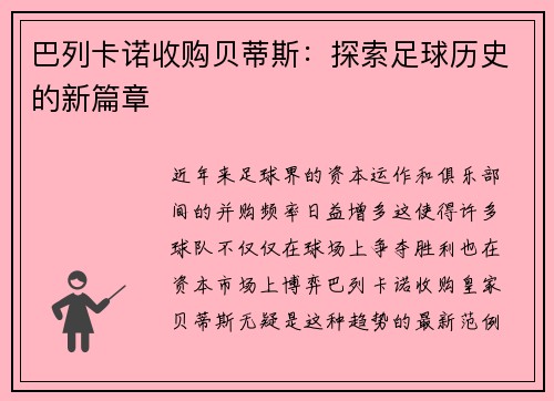 巴列卡诺收购贝蒂斯：探索足球历史的新篇章