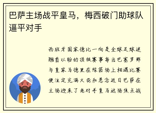 巴萨主场战平皇马，梅西破门助球队逼平对手
