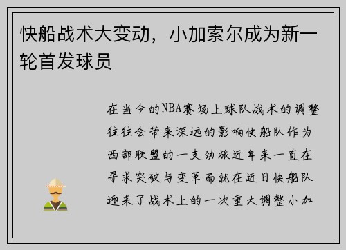快船战术大变动，小加索尔成为新一轮首发球员