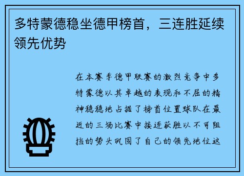 多特蒙德稳坐德甲榜首，三连胜延续领先优势