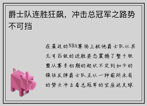 爵士队连胜狂飙，冲击总冠军之路势不可挡