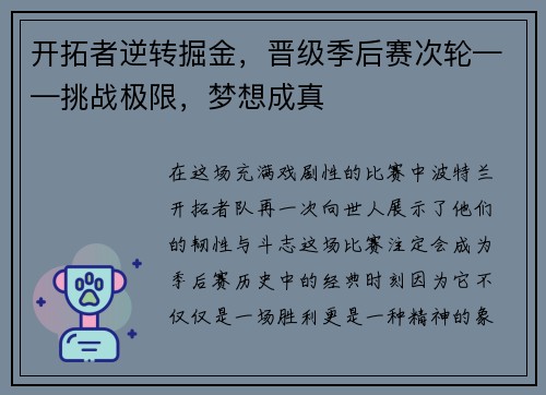 开拓者逆转掘金，晋级季后赛次轮——挑战极限，梦想成真