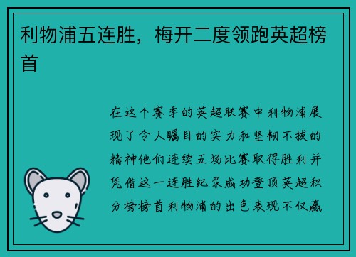 利物浦五连胜，梅开二度领跑英超榜首