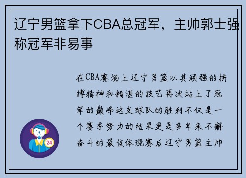 辽宁男篮拿下CBA总冠军，主帅郭士强称冠军非易事