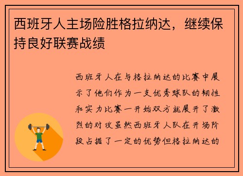 西班牙人主场险胜格拉纳达，继续保持良好联赛战绩