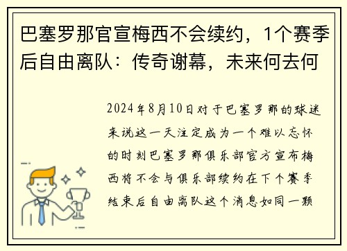 巴塞罗那官宣梅西不会续约，1个赛季后自由离队：传奇谢幕，未来何去何从？