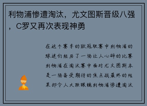 利物浦惨遭淘汰，尤文图斯晋级八强，C罗又再次表现神勇