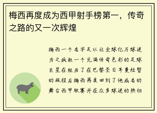 梅西再度成为西甲射手榜第一，传奇之路的又一次辉煌