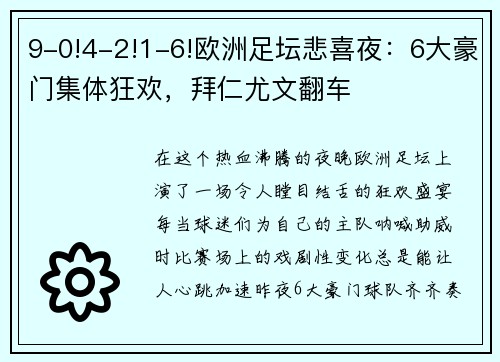 9-0!4-2!1-6!欧洲足坛悲喜夜：6大豪门集体狂欢，拜仁尤文翻车