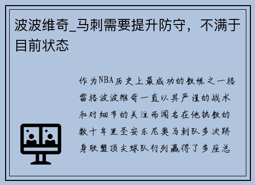 波波维奇_马刺需要提升防守，不满于目前状态