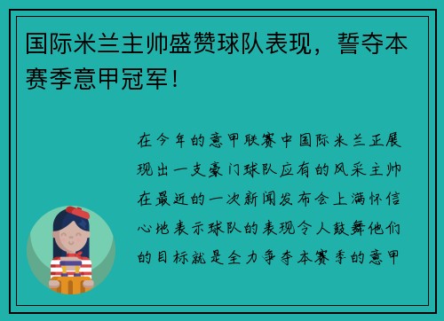 国际米兰主帅盛赞球队表现，誓夺本赛季意甲冠军！