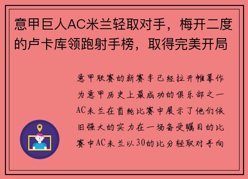意甲巨人AC米兰轻取对手，梅开二度的卢卡库领跑射手榜，取得完美开局