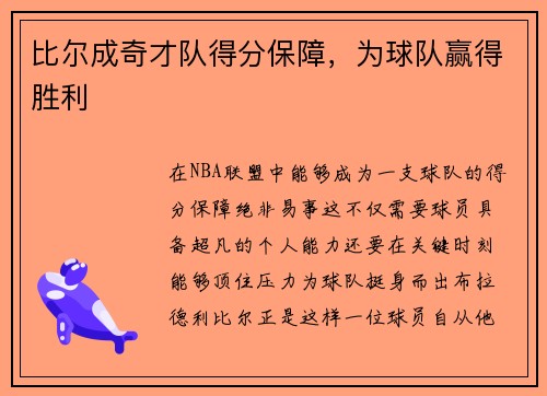 比尔成奇才队得分保障，为球队赢得胜利