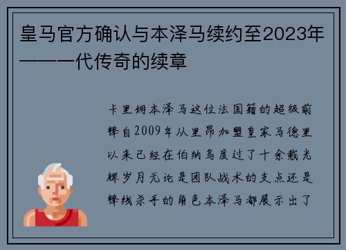 皇马官方确认与本泽马续约至2023年——一代传奇的续章