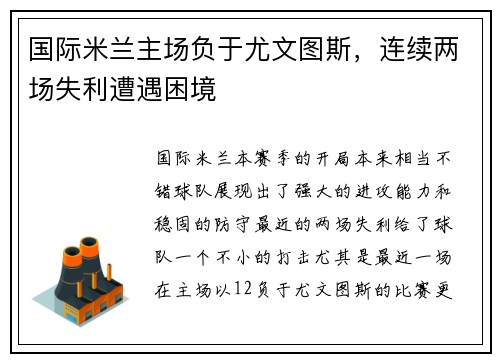 国际米兰主场负于尤文图斯，连续两场失利遭遇困境