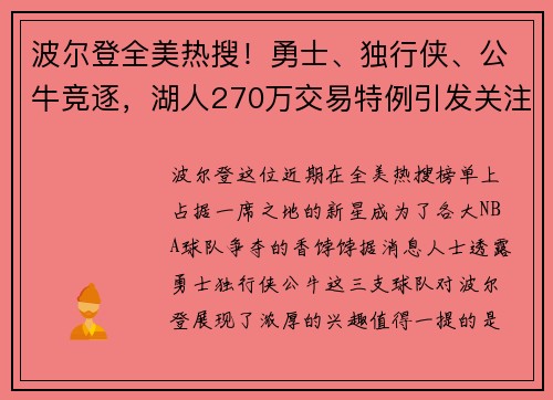 波尔登全美热搜！勇士、独行侠、公牛竞逐，湖人270万交易特例引发关注
