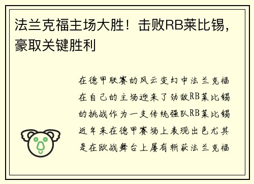 法兰克福主场大胜！击败RB莱比锡，豪取关键胜利