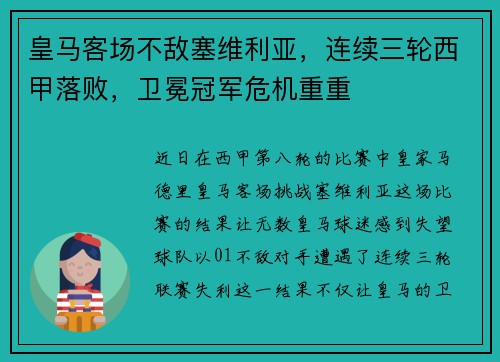 皇马客场不敌塞维利亚，连续三轮西甲落败，卫冕冠军危机重重