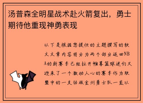 汤普森全明星战术赴火箭复出，勇士期待他重现神勇表现