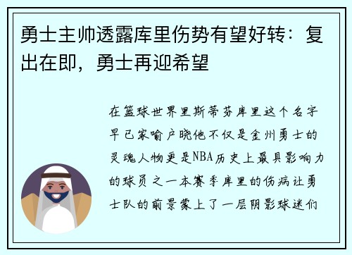 勇士主帅透露库里伤势有望好转：复出在即，勇士再迎希望