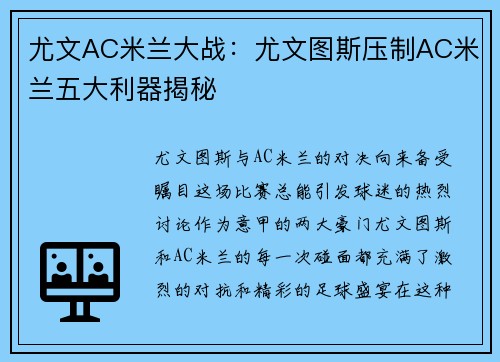 尤文AC米兰大战：尤文图斯压制AC米兰五大利器揭秘
