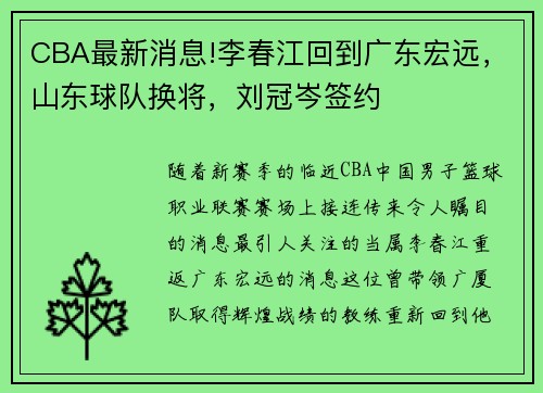 CBA最新消息!李春江回到广东宏远，山东球队换将，刘冠岑签约
