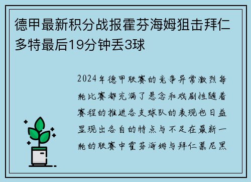 德甲最新积分战报霍芬海姆狙击拜仁多特最后19分钟丢3球