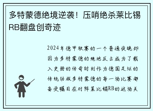 多特蒙德绝境逆袭！压哨绝杀莱比锡RB翻盘创奇迹