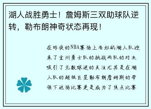 湖人战胜勇士！詹姆斯三双助球队逆转，勒布朗神奇状态再现！