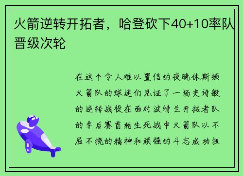 火箭逆转开拓者，哈登砍下40+10率队晋级次轮