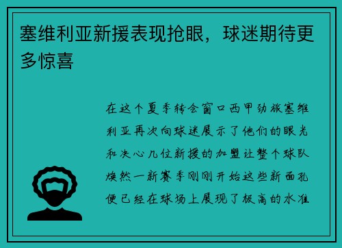 塞维利亚新援表现抢眼，球迷期待更多惊喜