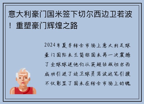 意大利豪门国米签下切尔西边卫若波！重塑豪门辉煌之路