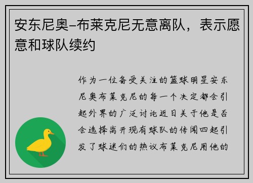 安东尼奥-布莱克尼无意离队，表示愿意和球队续约