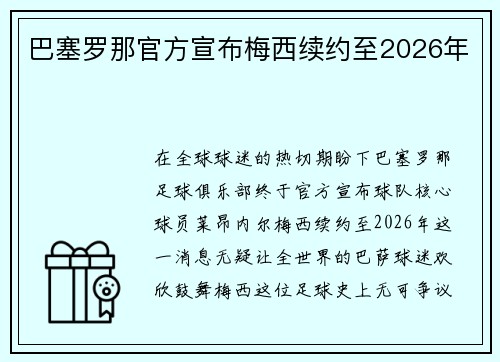 巴塞罗那官方宣布梅西续约至2026年