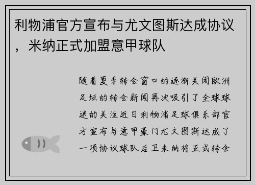 利物浦官方宣布与尤文图斯达成协议，米纳正式加盟意甲球队