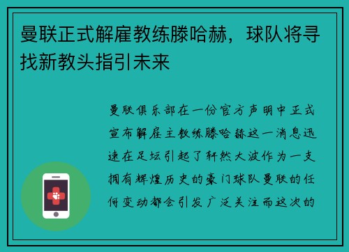 曼联正式解雇教练滕哈赫，球队将寻找新教头指引未来