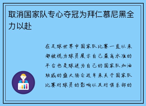 取消国家队专心夺冠为拜仁慕尼黑全力以赴