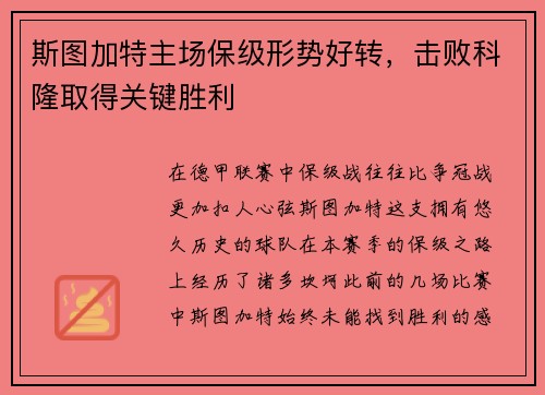 斯图加特主场保级形势好转，击败科隆取得关键胜利
