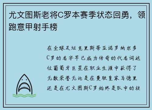 尤文图斯老将C罗本赛季状态回勇，领跑意甲射手榜