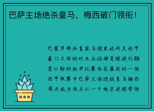 巴萨主场绝杀皇马，梅西破门领衔！