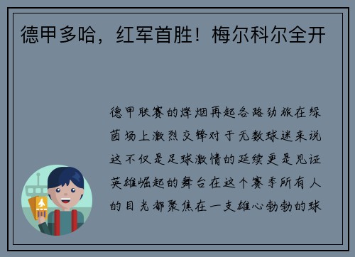 德甲多哈，红军首胜！梅尔科尔全开