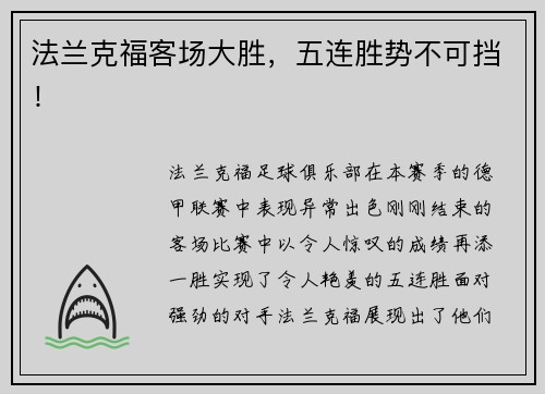 法兰克福客场大胜，五连胜势不可挡！