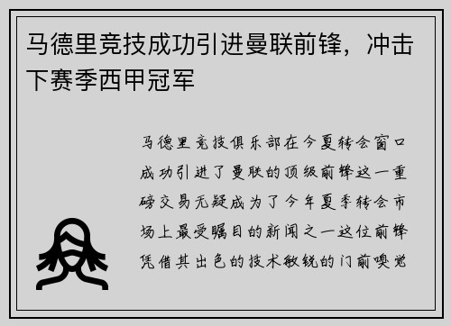 马德里竞技成功引进曼联前锋，冲击下赛季西甲冠军