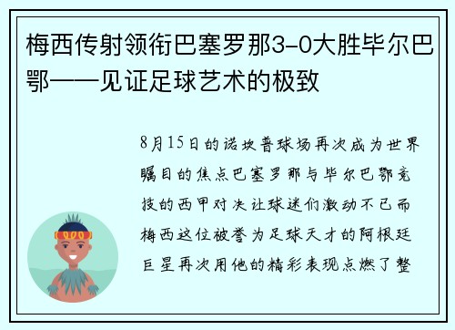 梅西传射领衔巴塞罗那3-0大胜毕尔巴鄂——见证足球艺术的极致