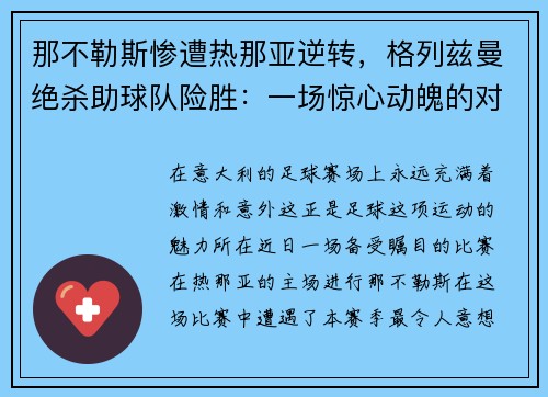 那不勒斯惨遭热那亚逆转，格列兹曼绝杀助球队险胜：一场惊心动魄的对决